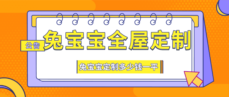 兔宝宝全屋定制怎么样？兔宝宝定制多少钱一平(图1)